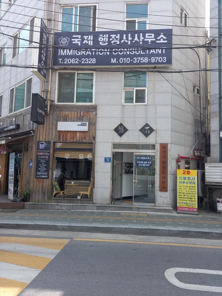 국제행정사사무소 대표 이미지