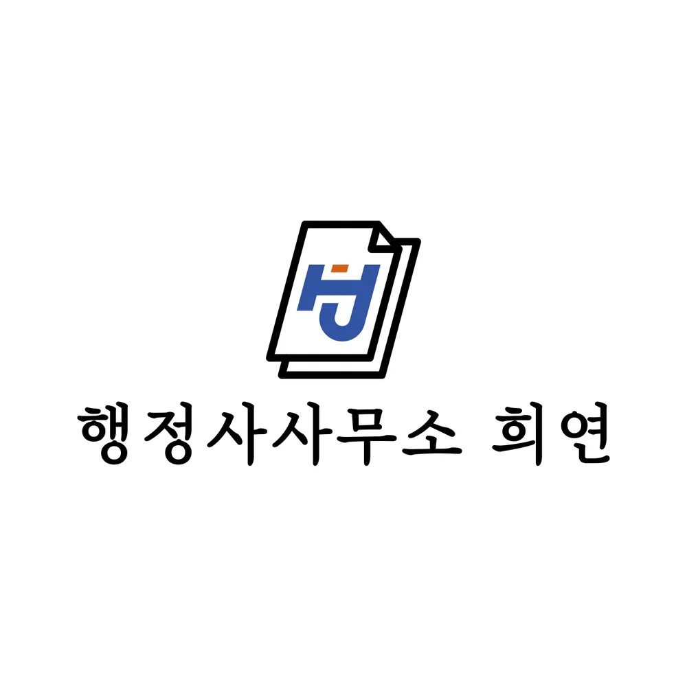 행정사사무소희연 대표 이미지
