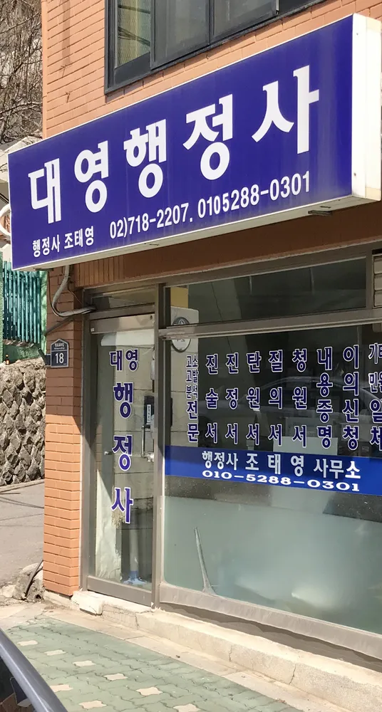 행정사조태영사무소 대표 이미지