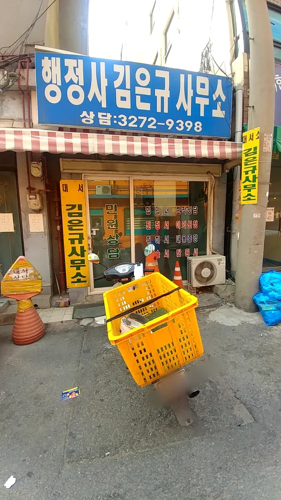 행정사김은규사무소 대표 이미지