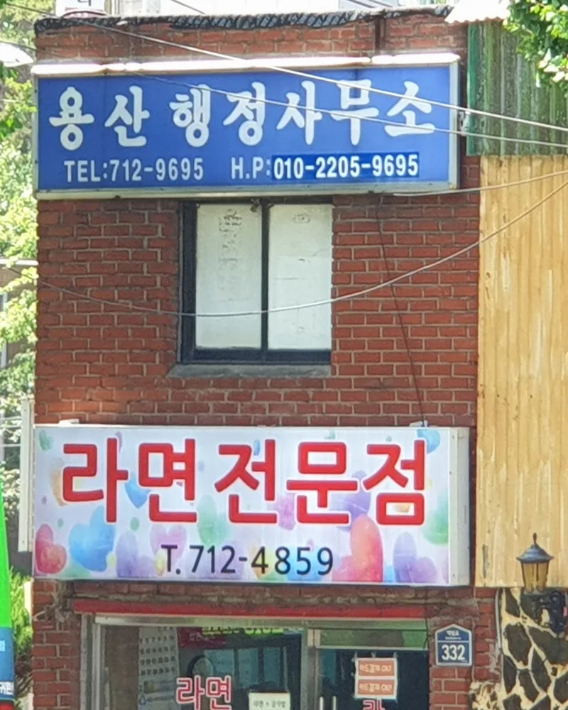 용산행정사무소 대표 이미지