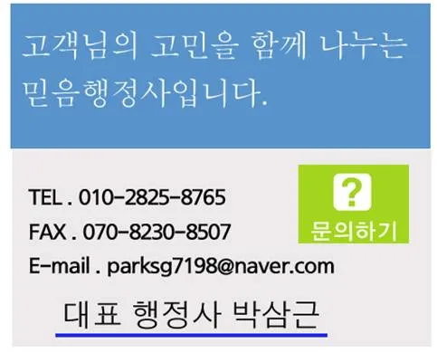 믿음행정사사무소 대표 이미지