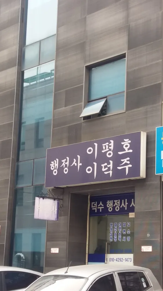 덕수행정사사무소 대표 이미지