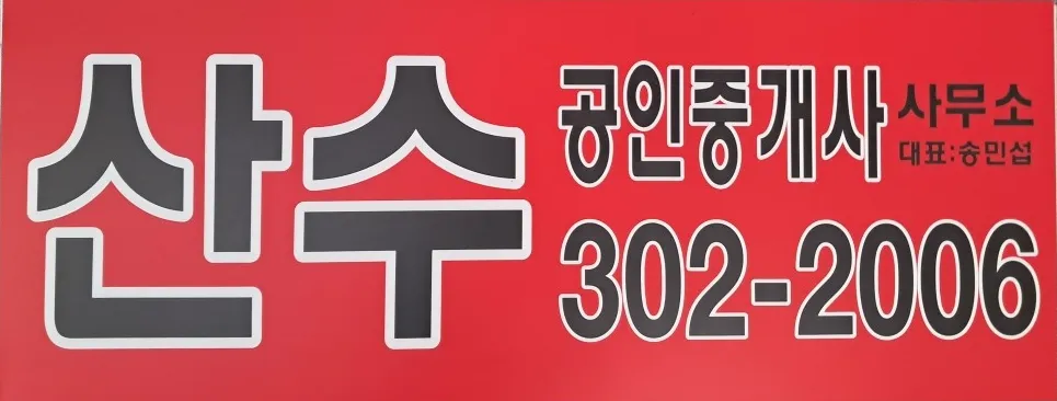 산수공인중개사행정사사무소 대표 이미지