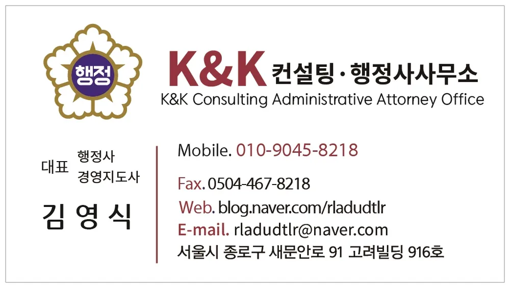 케이앤케이컨설팅행정사사무소 대표 이미지