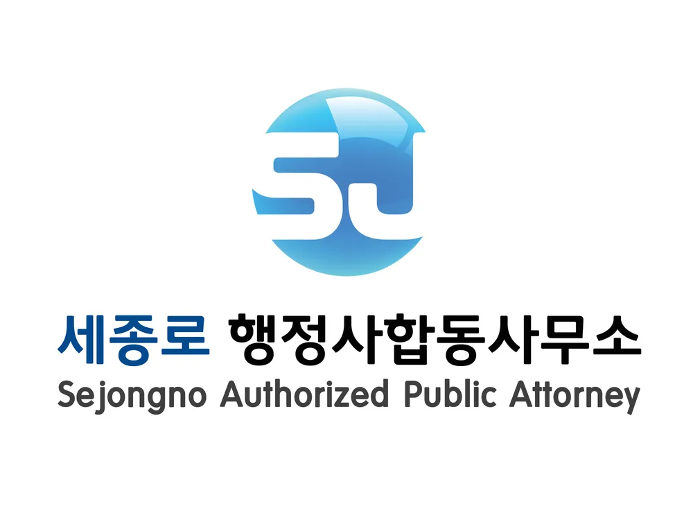 세종로행정사합동사무소 대표 이미지