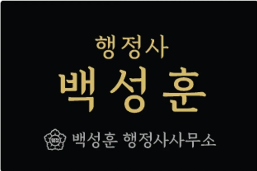 백성훈 행정사사무소 대표 이미지