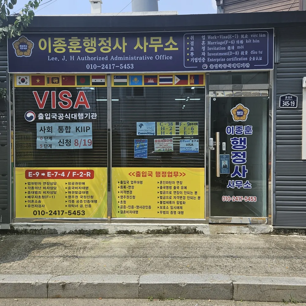 이종훈행정사 사무소 대표 이미지
