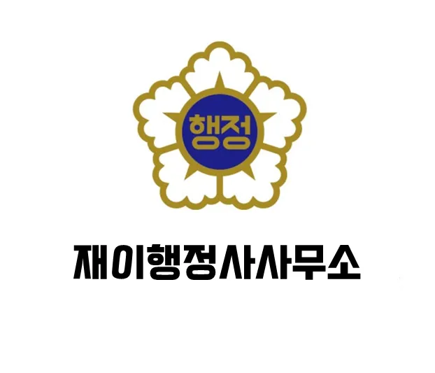 재이행정사사무소 대표 이미지