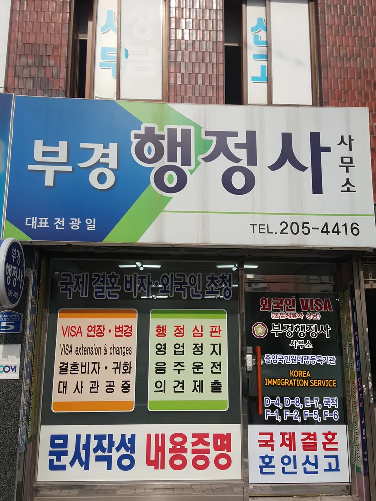 부경행정사사무소 대표 이미지