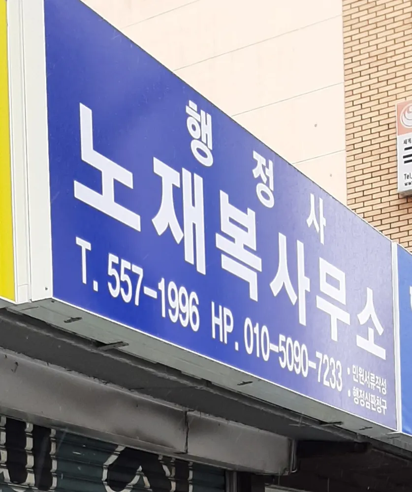 행정사노재복사무소 대표 이미지