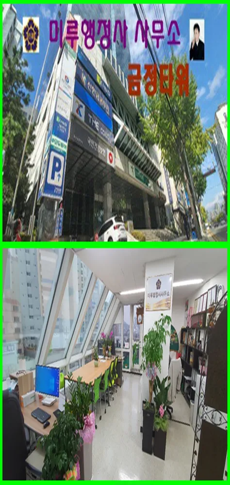 미루행정사사무소 대표 이미지