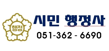 시민 행정사사무소 대표 이미지