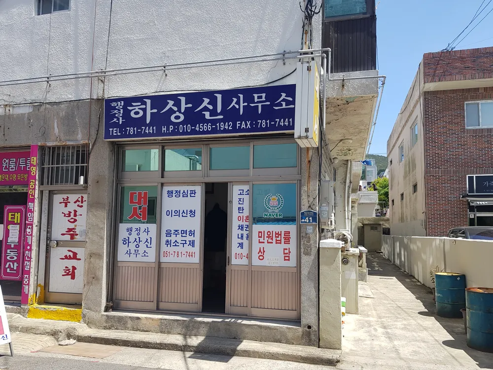 하상신행정사 사무소 대표 이미지
