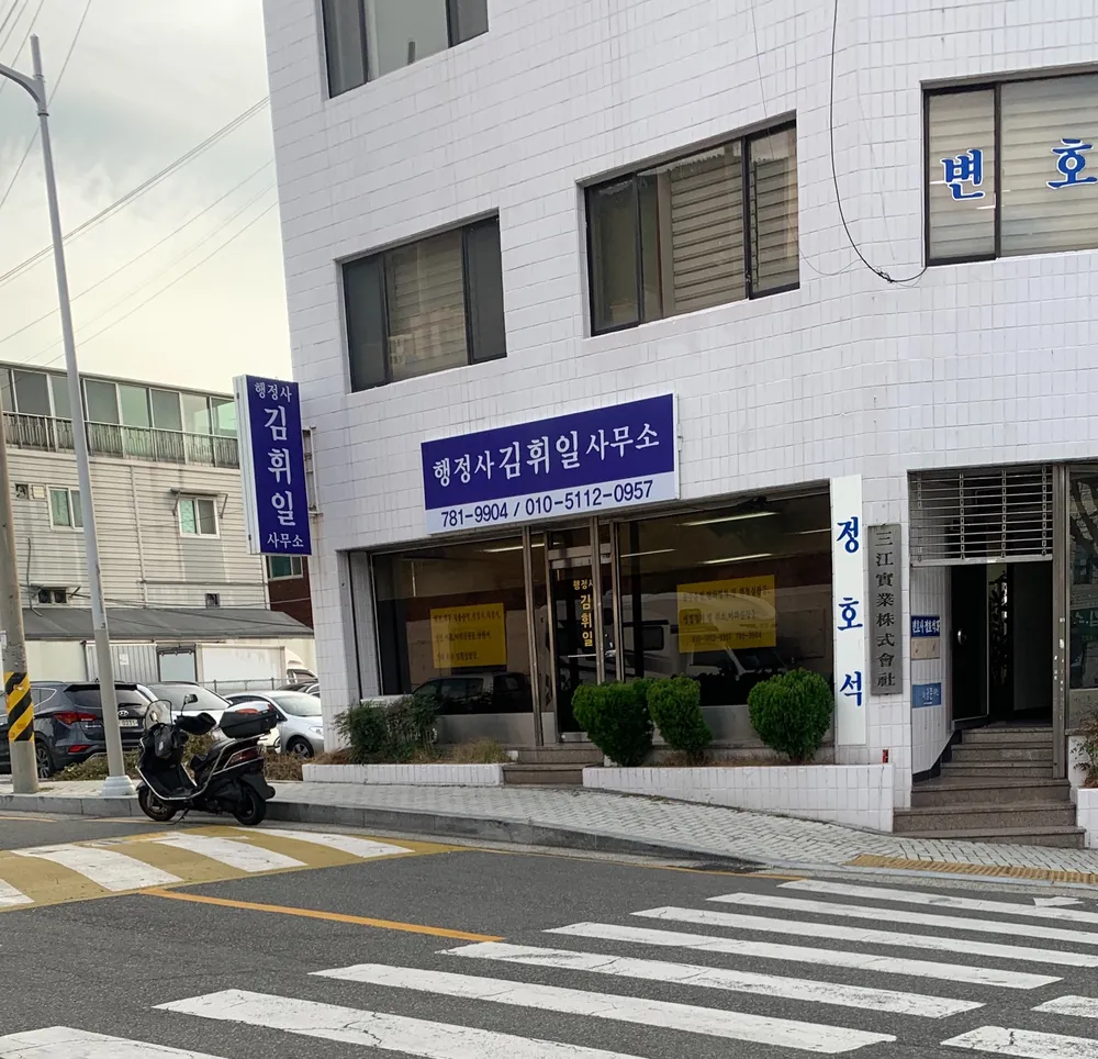 행정사김휘일사무소 대표 이미지