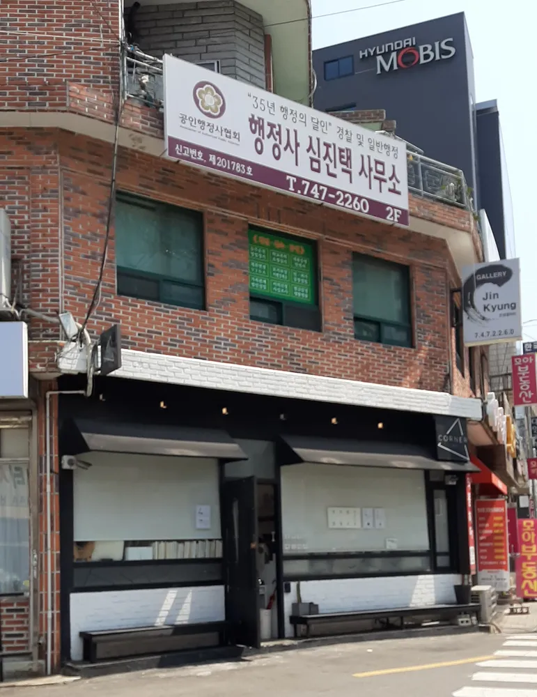 행정사심진택사무소 대표 이미지