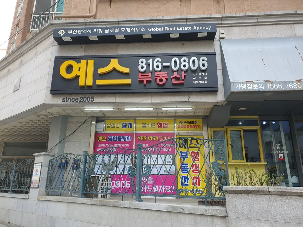 예스공인중개사사무소 대표 이미지