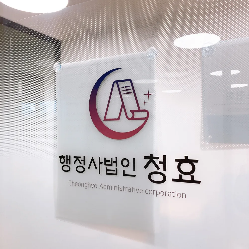 행정사법인청효 대표 이미지