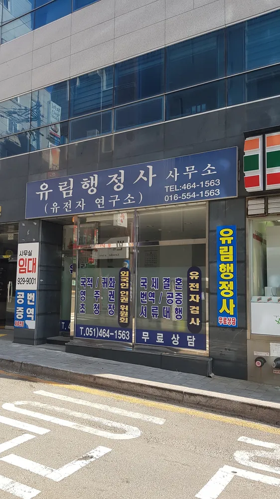 유림행정사 대표 이미지