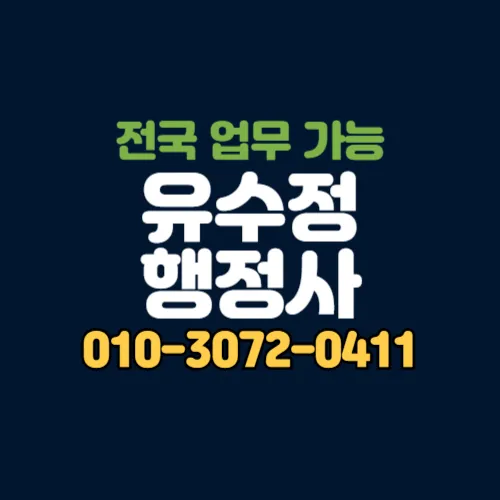 유수정행정사 대표 이미지