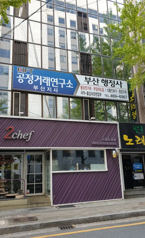 공정거래연구소부산지사 대표 이미지