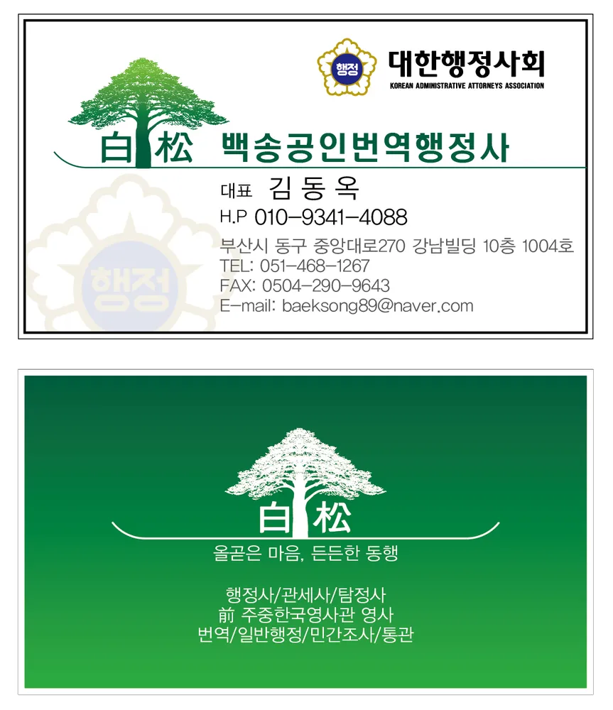백송공인번역행정사사무소 대표 이미지