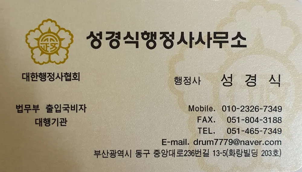성경식행정사사무소 대표 이미지