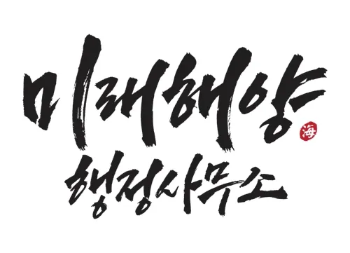 미래해양행정사무소 대표 이미지