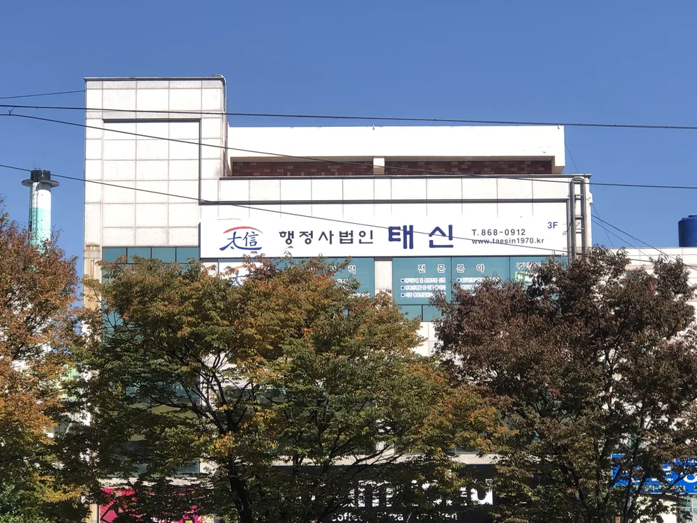 행정사법인 태신 대표 이미지