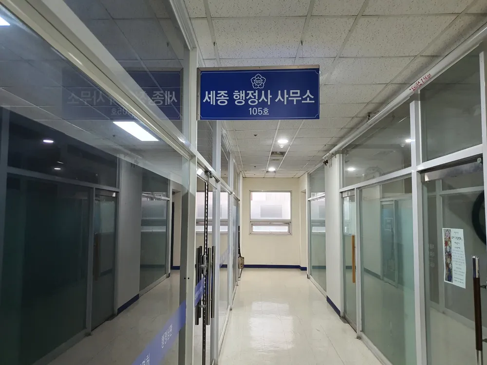 세종행정사사무소 대표 이미지