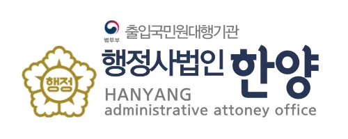 행정사법인한양 대표 이미지