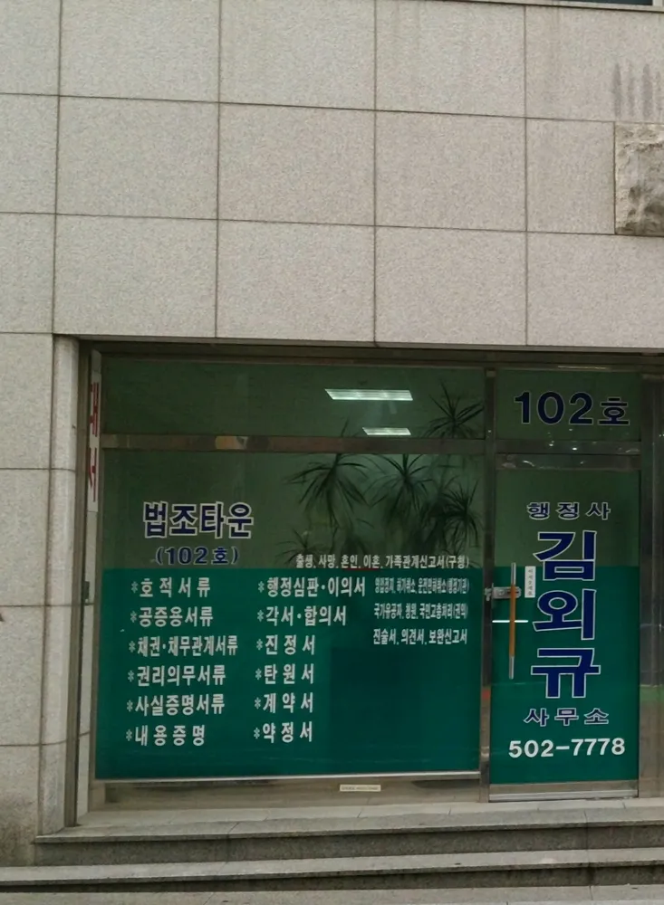 행정사김외규사무소 대표 이미지