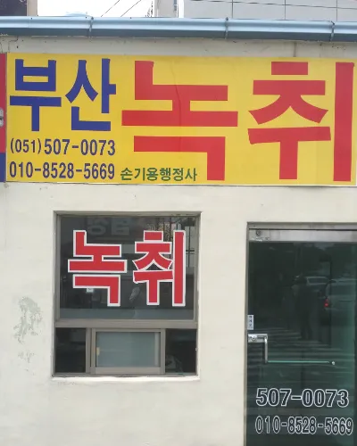 부산녹취록손기용행정사사무소 대표 이미지