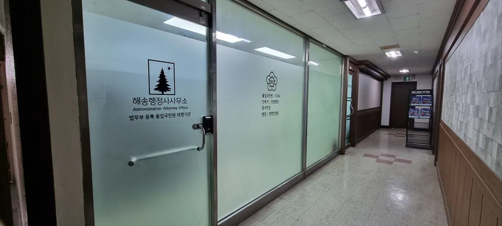 해송행정사사무소 대표 이미지