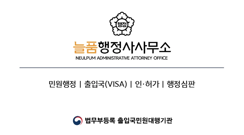 늘품행정사사무소 대표 이미지