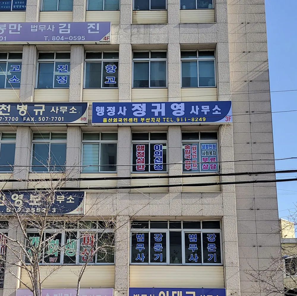 부산 법인설립도우미 행정사정귀영 대표 이미지