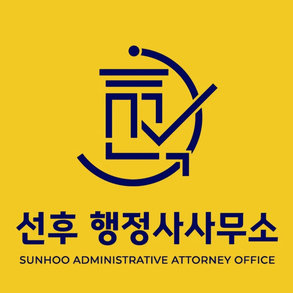 선후행정사사무소 대표 이미지