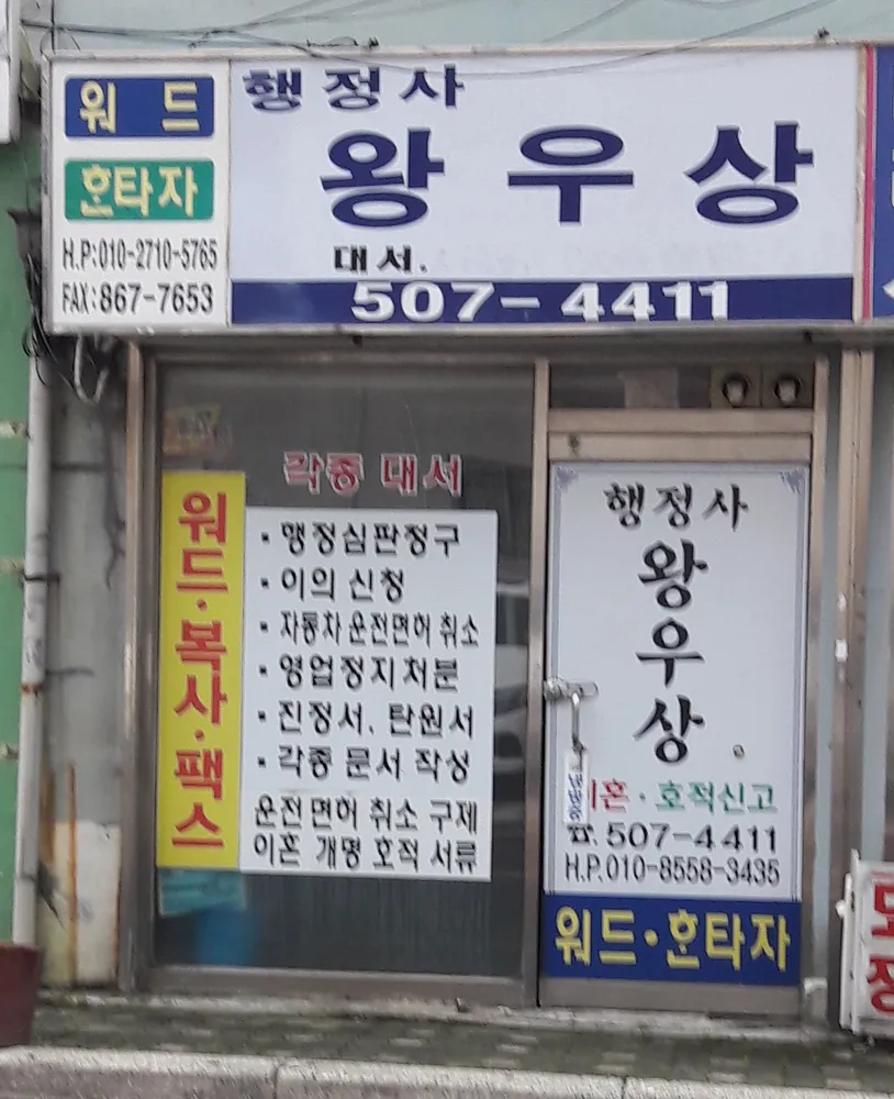 행정사왕우상사무소 대표 이미지