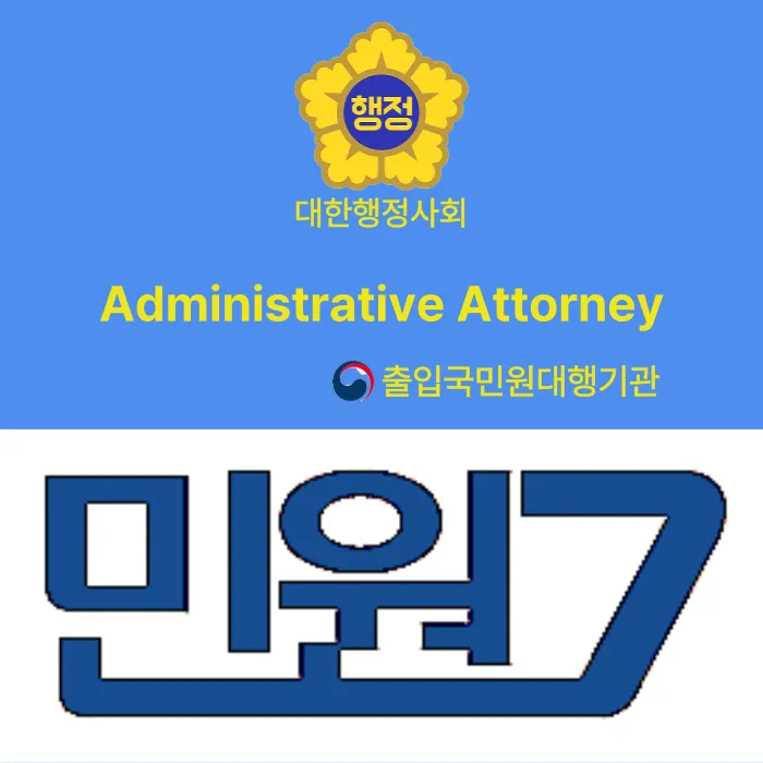 민원7 행정사사무소 대표 이미지
