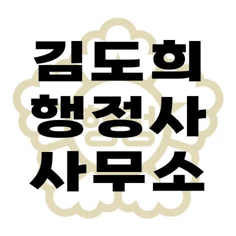김도희행정사사무소 대표 이미지