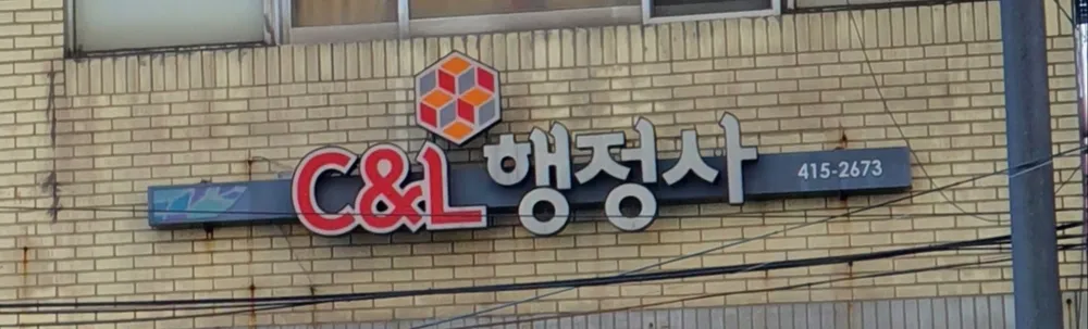 C&L 행정사 대표 이미지