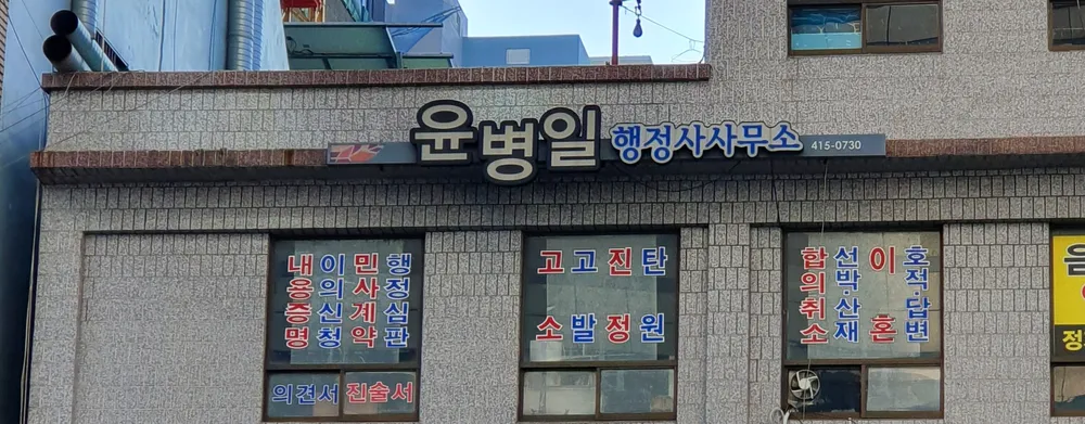 윤병일행정사사무소 대표 이미지