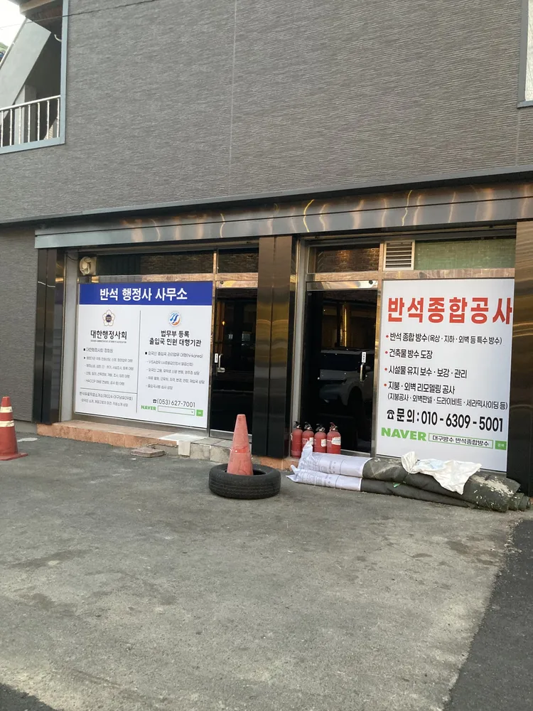 반석행정사사무소 대표 이미지