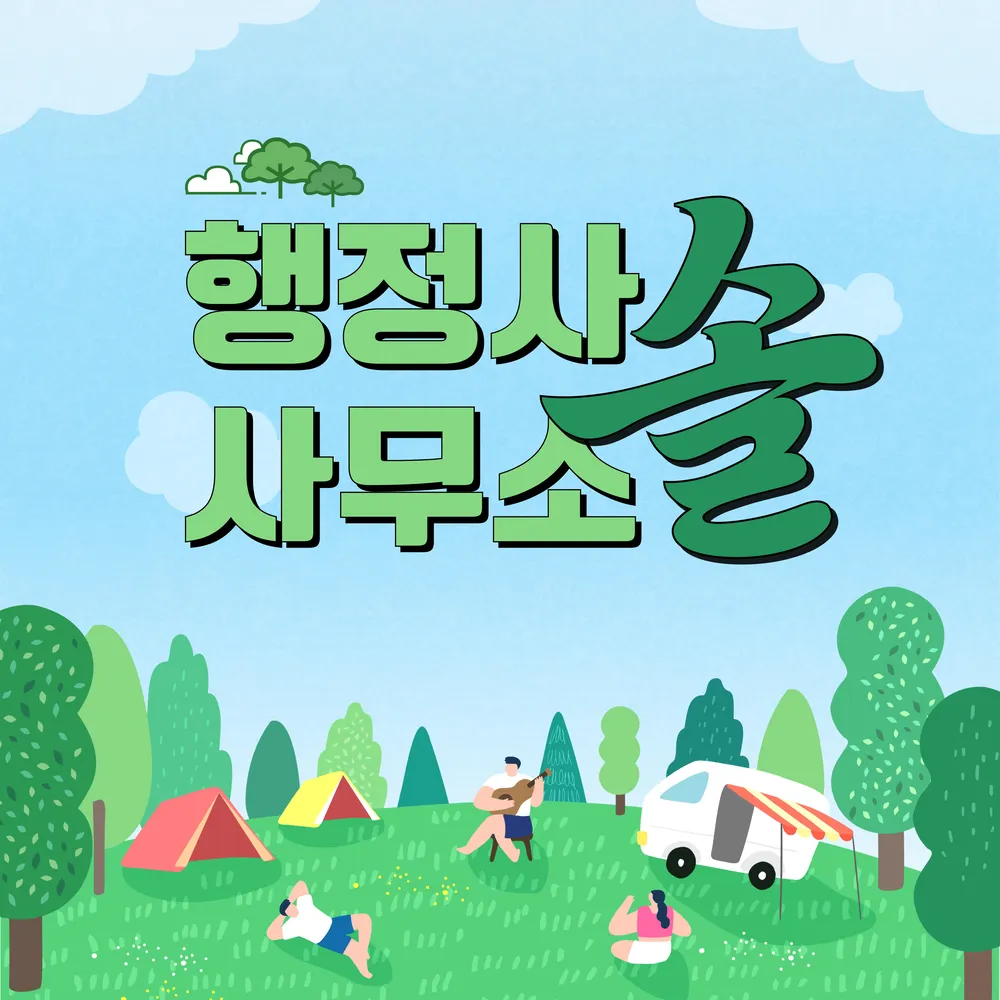 행정사사무소솔 대표 이미지
