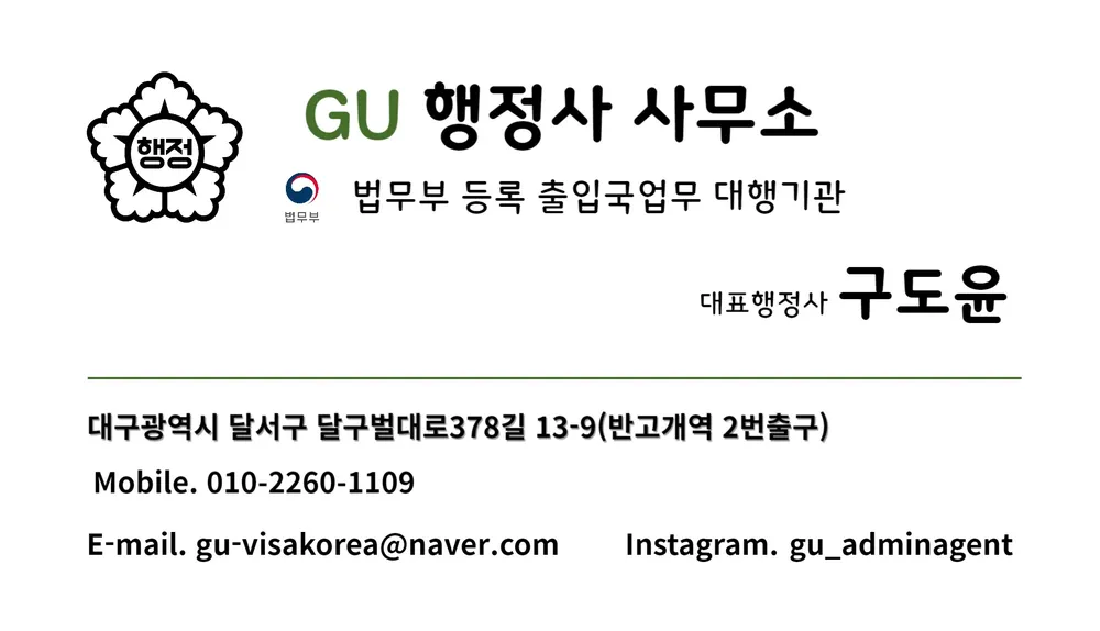 GU행정사사무소 대표 이미지