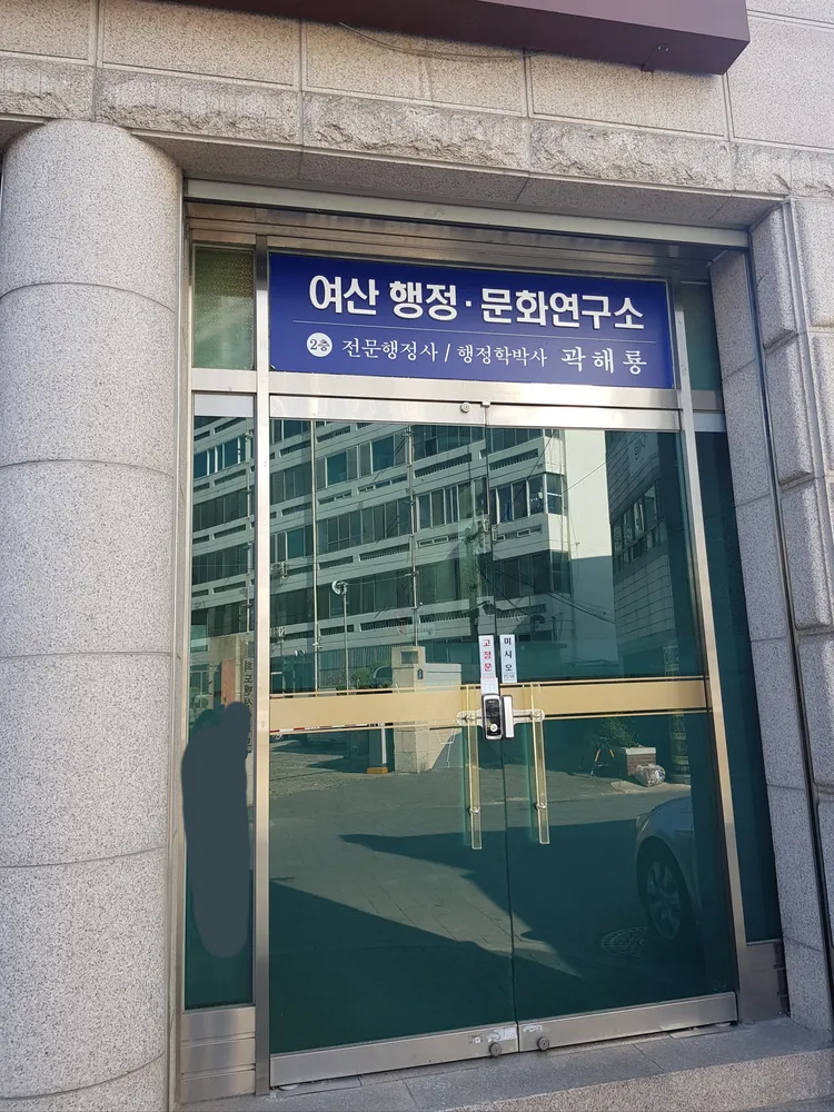 여산행정·문화연구소 대표 이미지