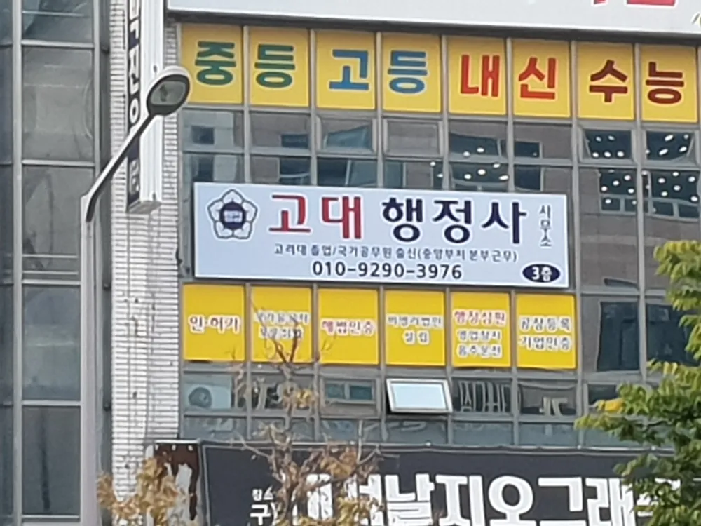 고대행정사사무소 대표 이미지