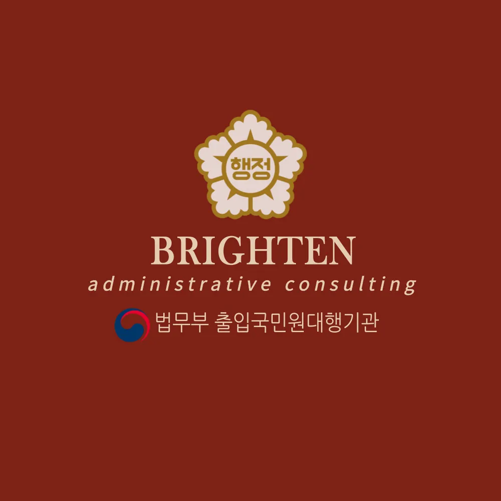 브라이튼행정사사무소 대표 이미지