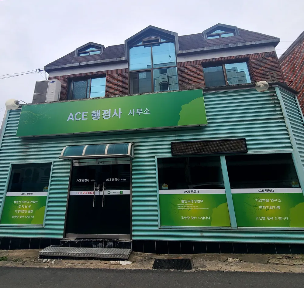 에이스행정사사무소 대표 이미지