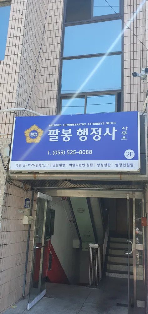 팔봉행정사사무소 대표 이미지